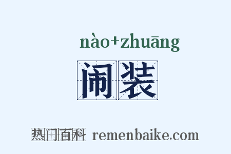 闹装是什么意思的图片